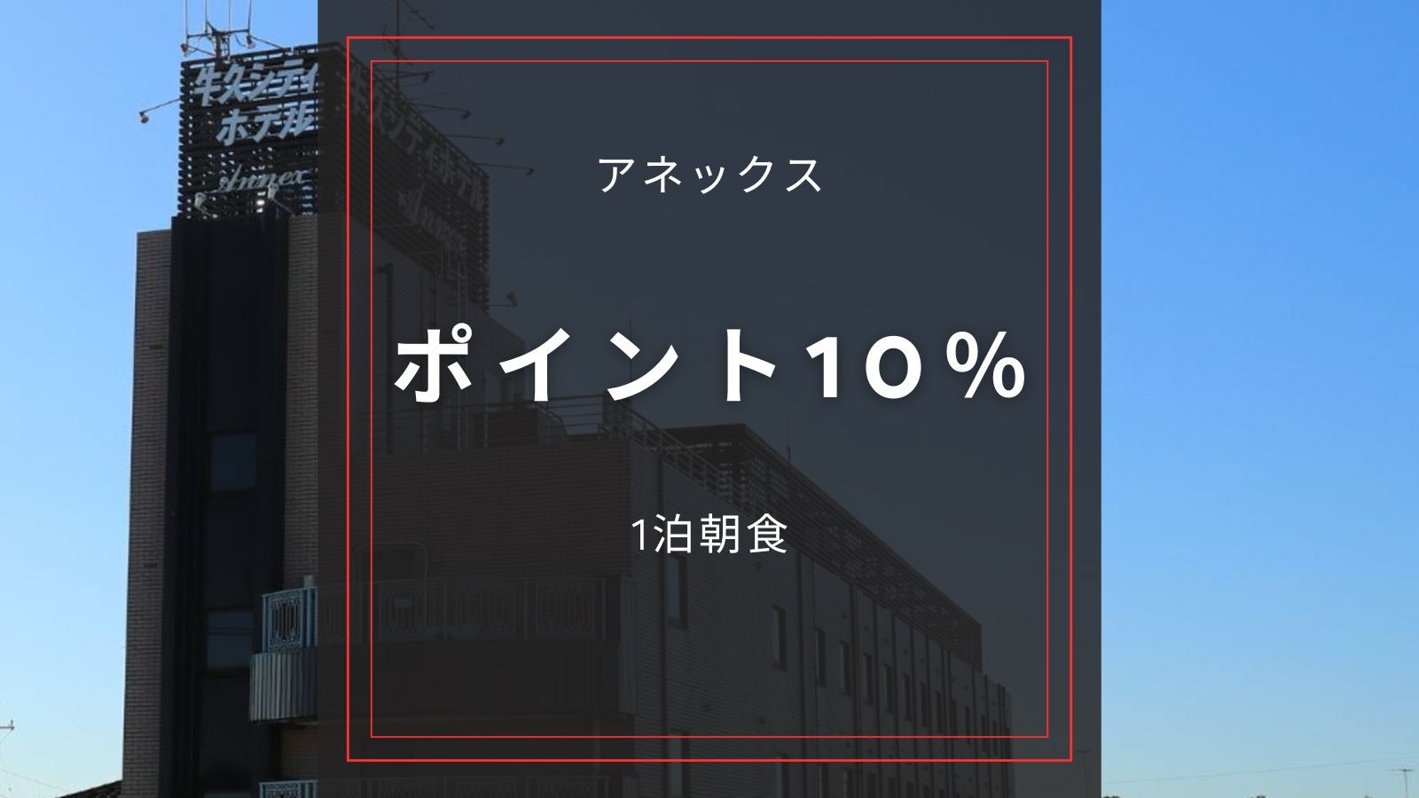 ☆アネックス【ポイント10％／朝食付き】嬉しいポイント還元でお得に宿泊！国道６号線沿いで駐車場無料！