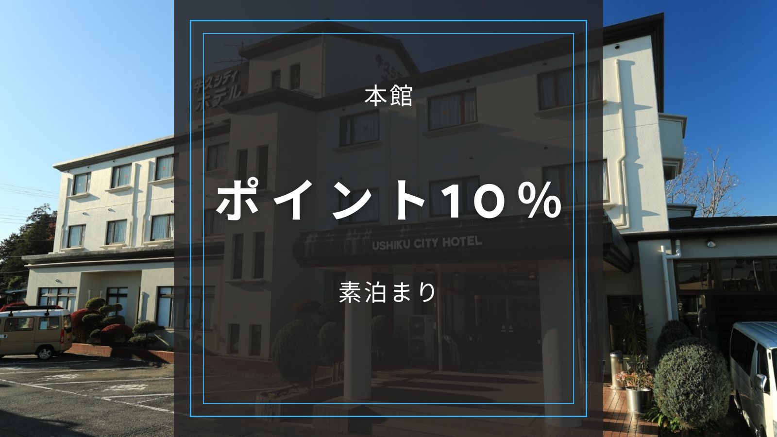★本館【ポイント10％／素泊まり】嬉しいポイント還元でお得に宿泊！国道６号線沿いで駐車場無料！