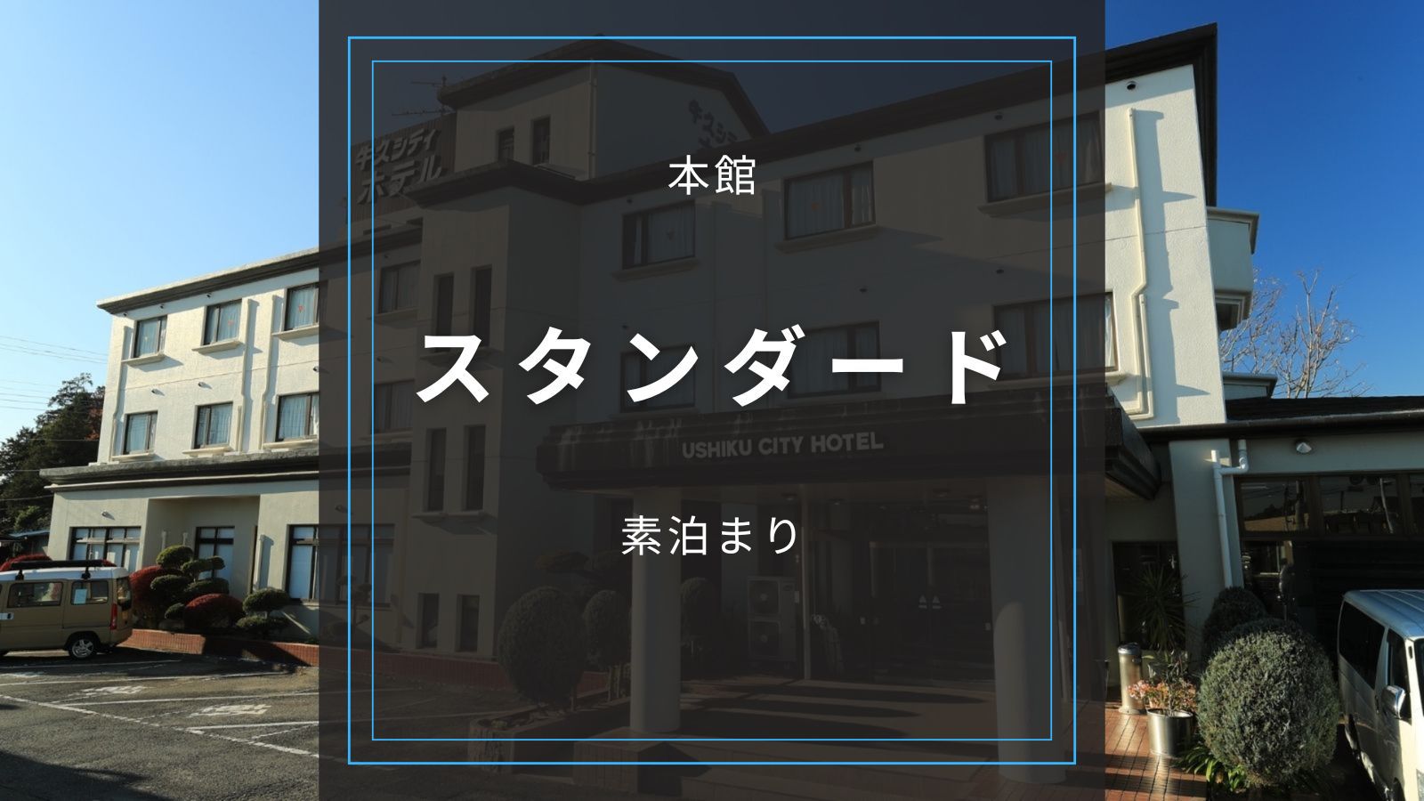 ★本館 【スタンダード／素泊まり】駐車場無料｜コンビニや居酒屋があり、ビジネスマンにオススメ！