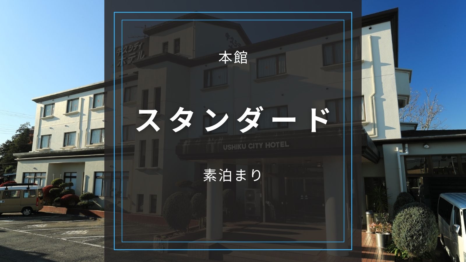 ★本館 【スタンダード／素泊まり】駐車場無料｜コンビニや居酒屋があり、ビジネスマンにオススメ！