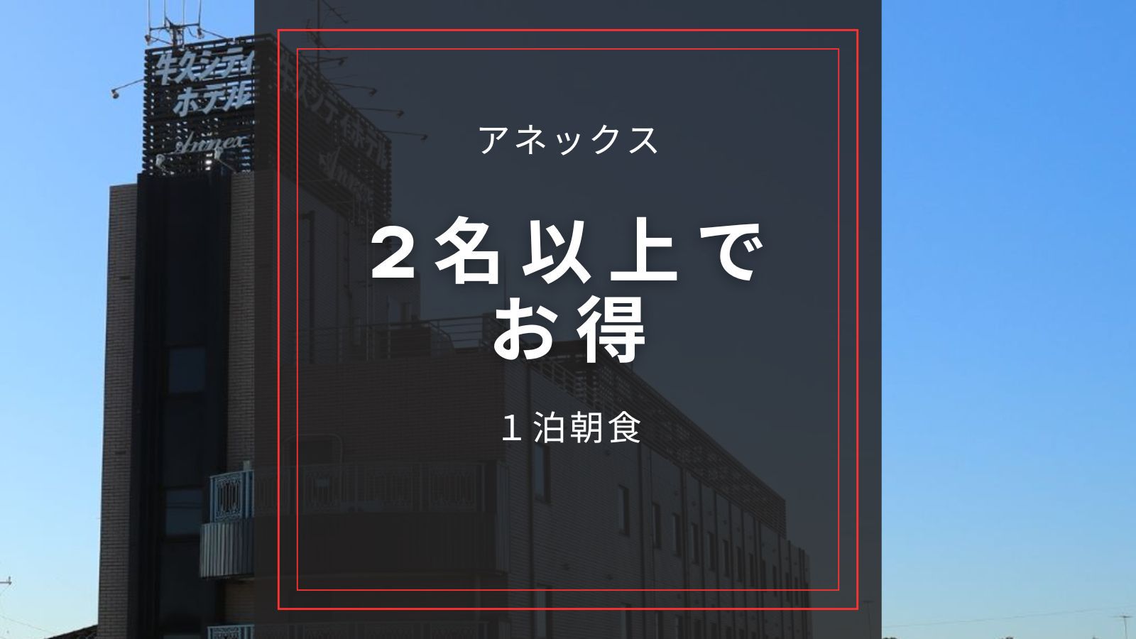 ☆アネックス【【2名以上利用でお得／朝食付き】和室に2名以上の宿泊でお得！駐車場無料、6号線沿い！