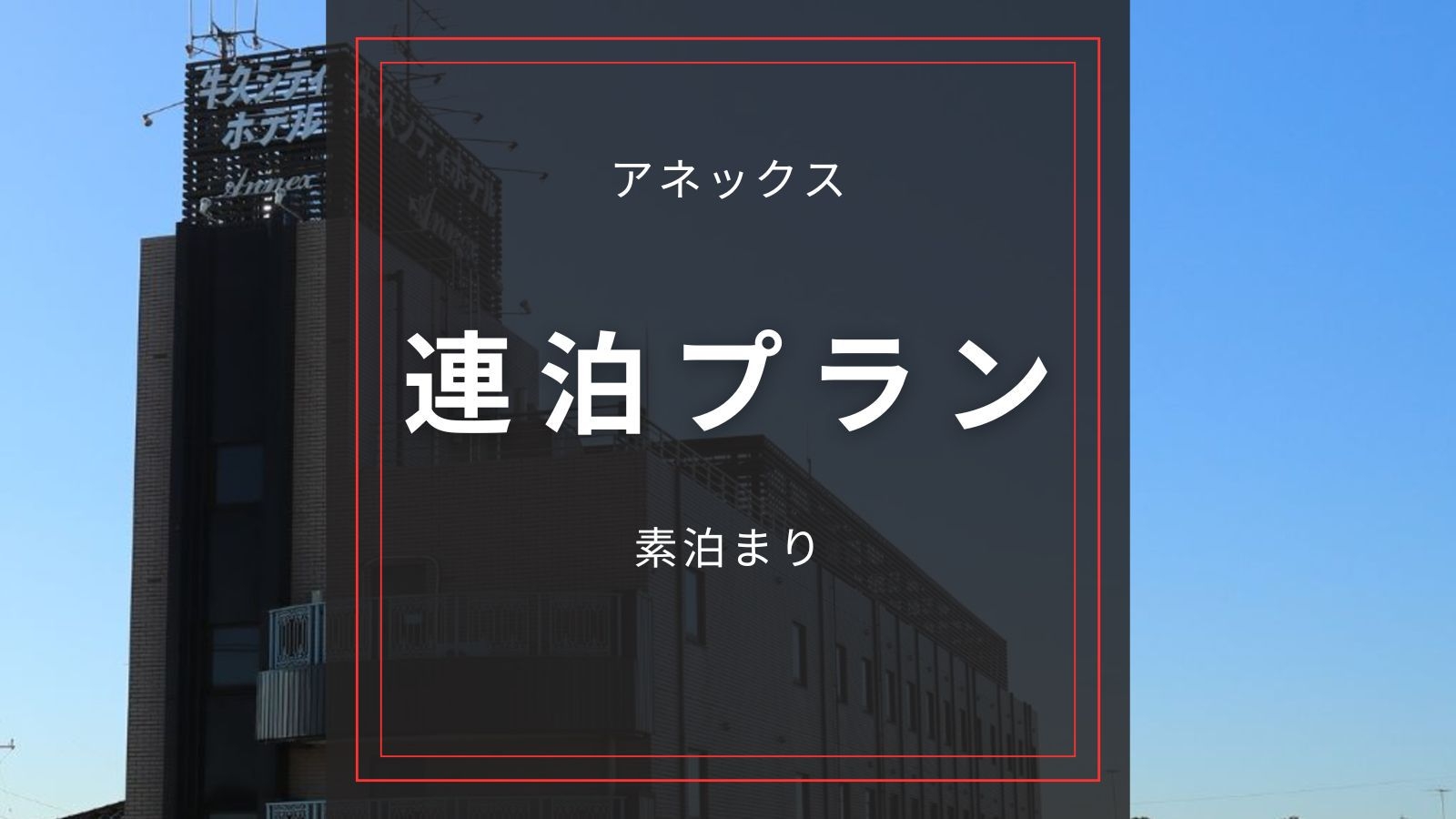☆アネックス【連泊／素泊まり】５泊までの泊数限定｜お部屋の清掃＆ベッドメイクなしの連泊特別価格で！