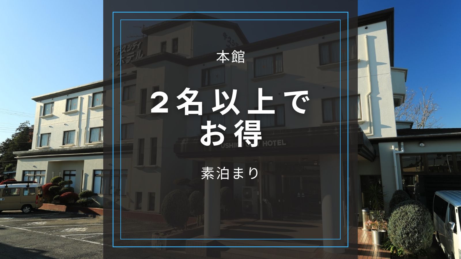 ★本館【2人で泊まれば和室がお得】★お一人様4500円（素泊まり）駐車場無料　目の前コンビニ