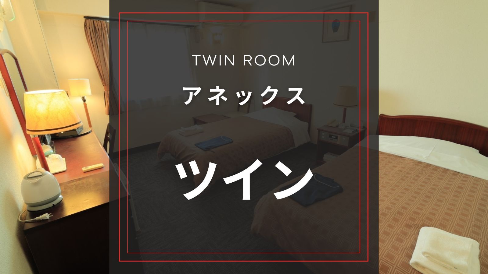 【禁煙】☆アネックス｜ツイン｜22平米 Wi-Fi OK
