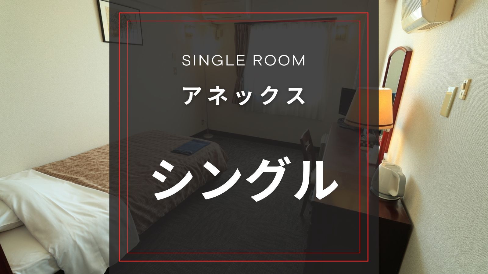 【喫煙】☆アネックスシングル｜17.5平米 Wi-Fi OK