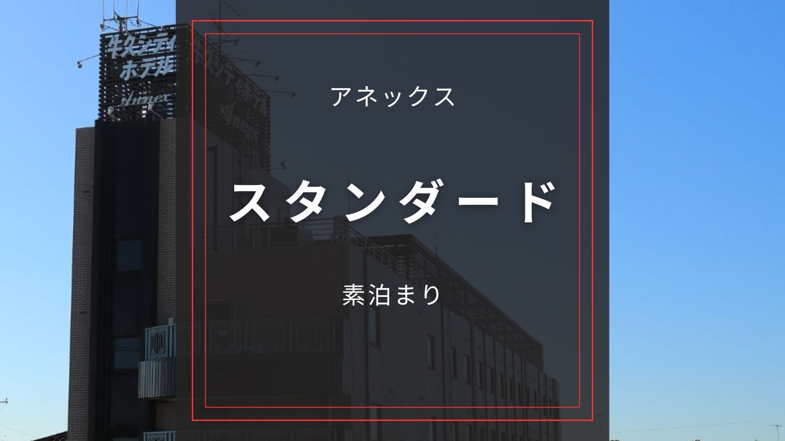 ☆アネックス【スタンダード／素泊まり】駐車場無料｜コンビニや居酒屋があり、ビジネスマンにオススメ！