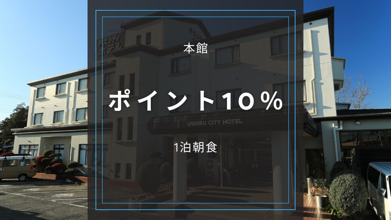 ★本館【ポイント10％／一泊朝食】嬉しいポイント還元でお得に宿泊！国道６号線沿いで駐車場無料！