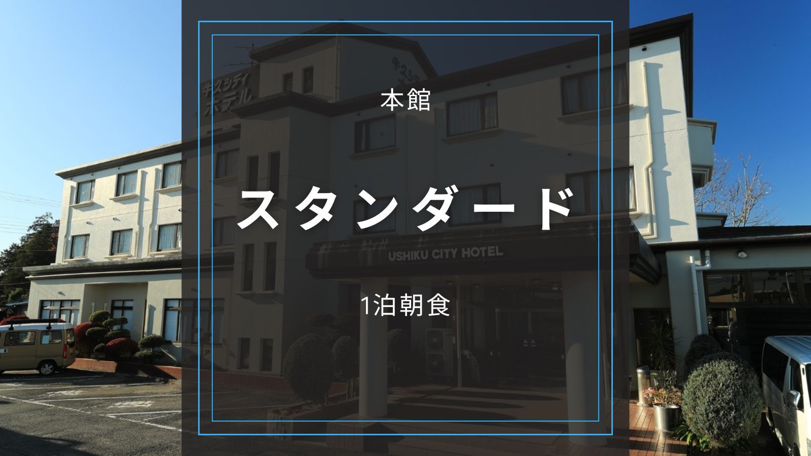 ★本館【スタンダード／朝食付き】駐車場無料｜コンビニや居酒屋があり、ビジネスマンにオススメ！