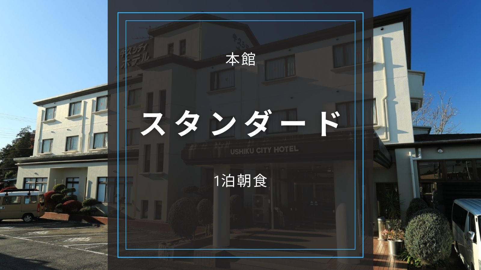 ★本館【スタンダード／朝食付き】駐車場無料｜コンビニや居酒屋があり、ビジネスマンにオススメ！