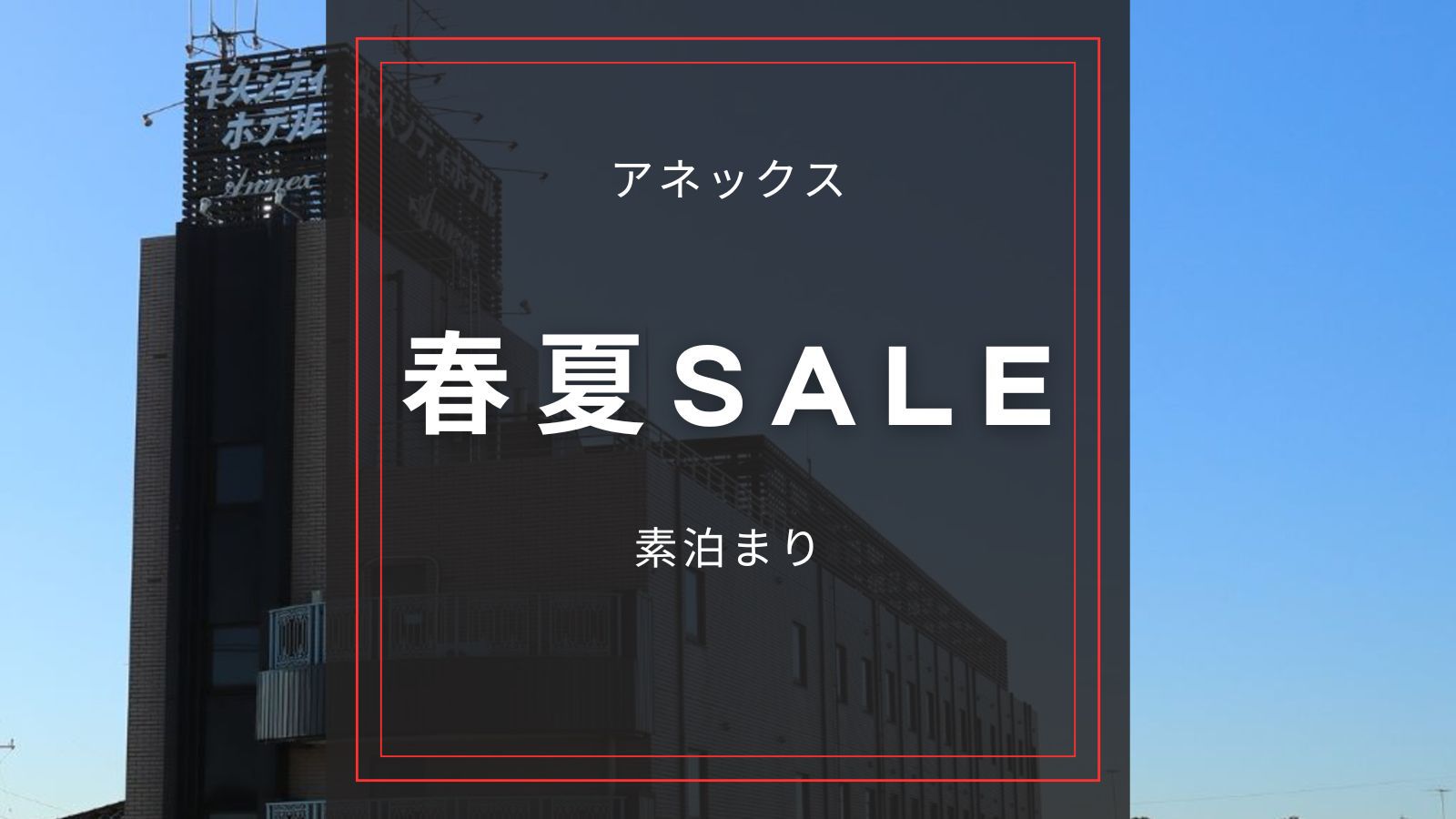 ☆アネックス【2名以上利用でお得／素泊まり】和室に2名以上の宿泊でお得！駐車場無料、6号線沿い！
