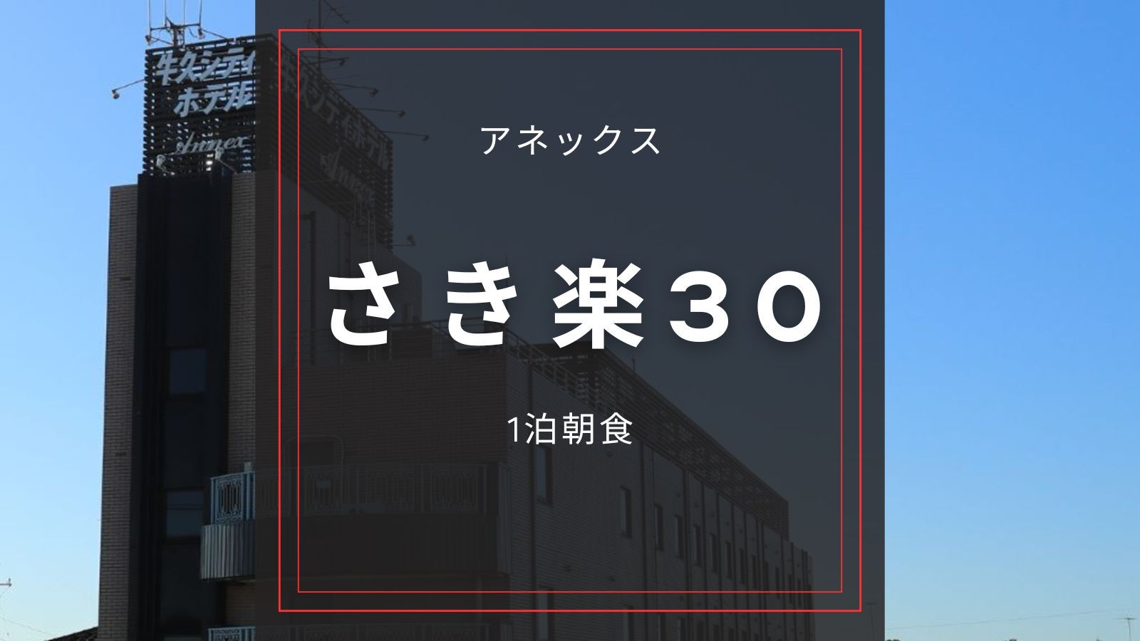 ☆アネックス【さき楽30／朝食付き】事前決済｜30日前の早期予約で5％OFF！駐車場無料！大型車も可
