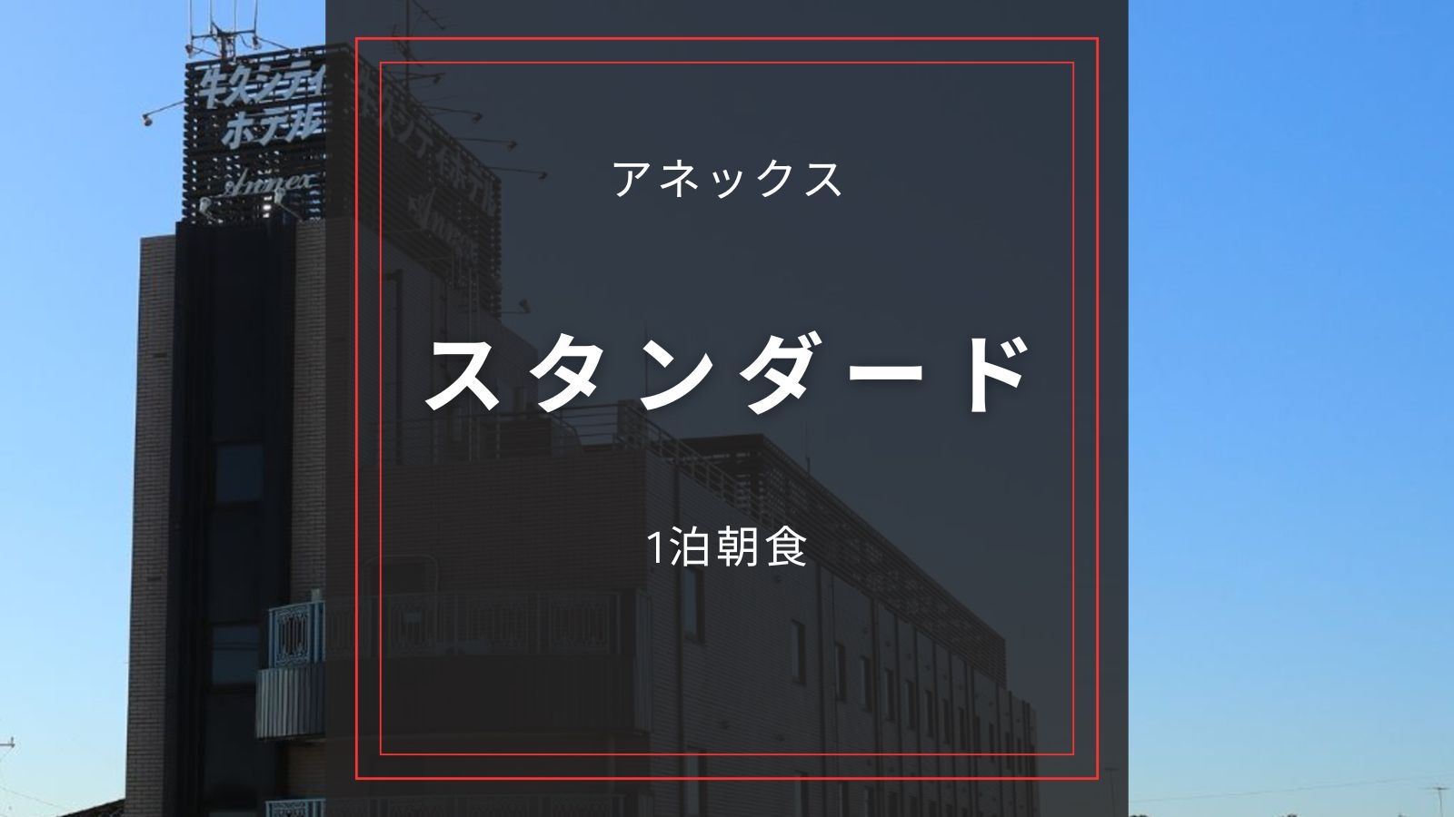 ☆アネックス【スタンダード／朝食付き】駐車場無料｜コンビニや居酒屋があり、ビジネスマンにオススメ！