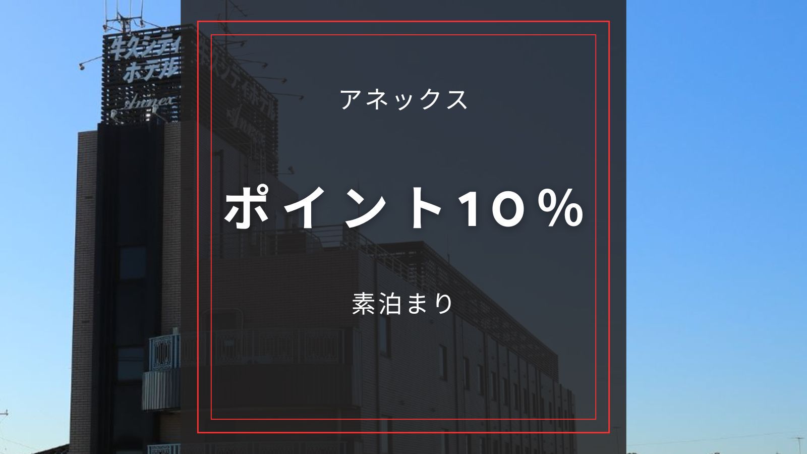 ☆アネックス【ポイント10％／素泊まり】嬉しいポイント還元でお得に宿泊！国道６号線沿いで駐車場無料！