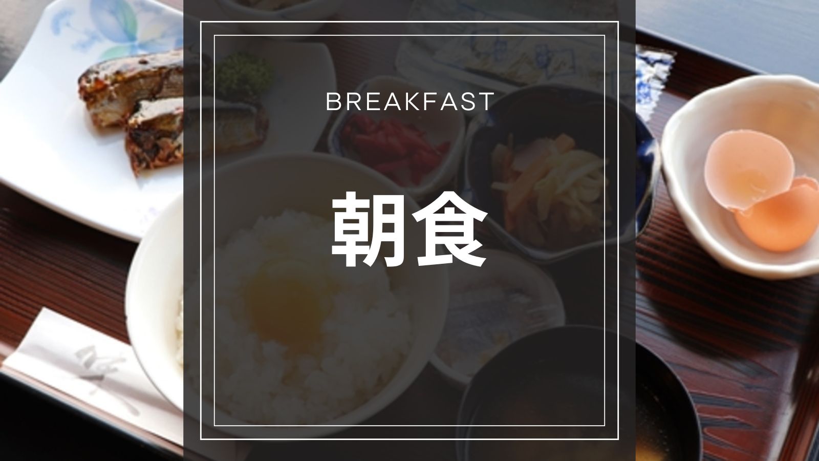 朝食