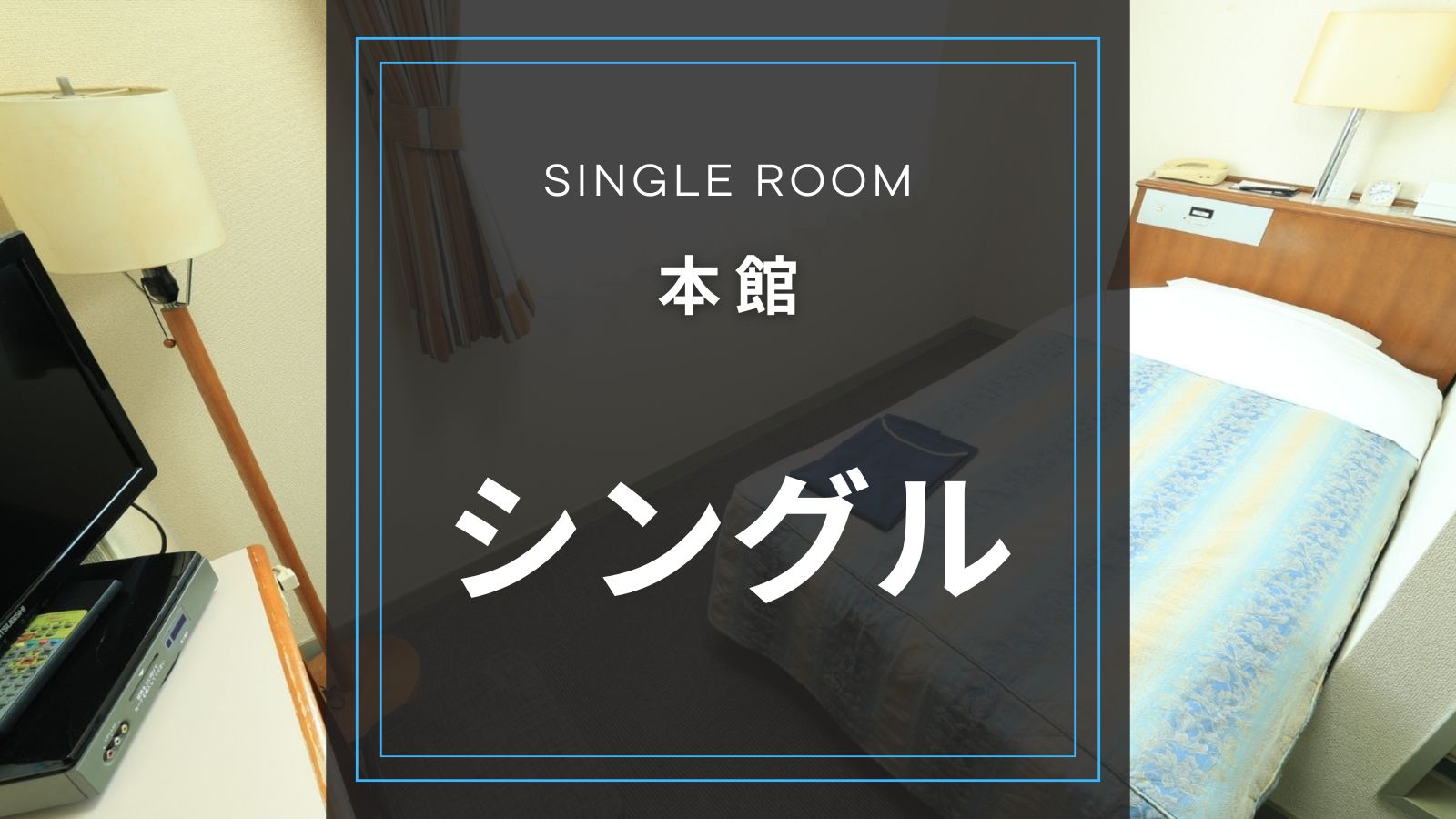 本館　シングルルーム