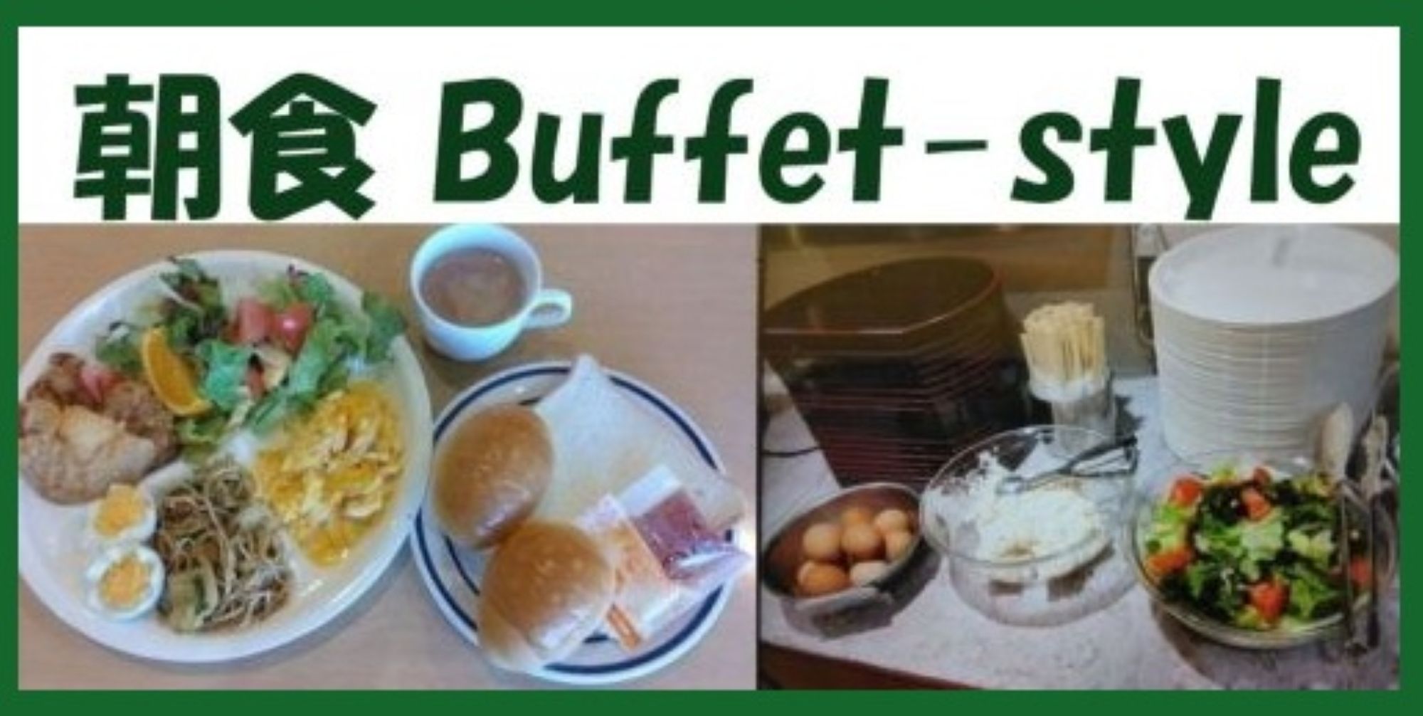 朝食　Buffet-style