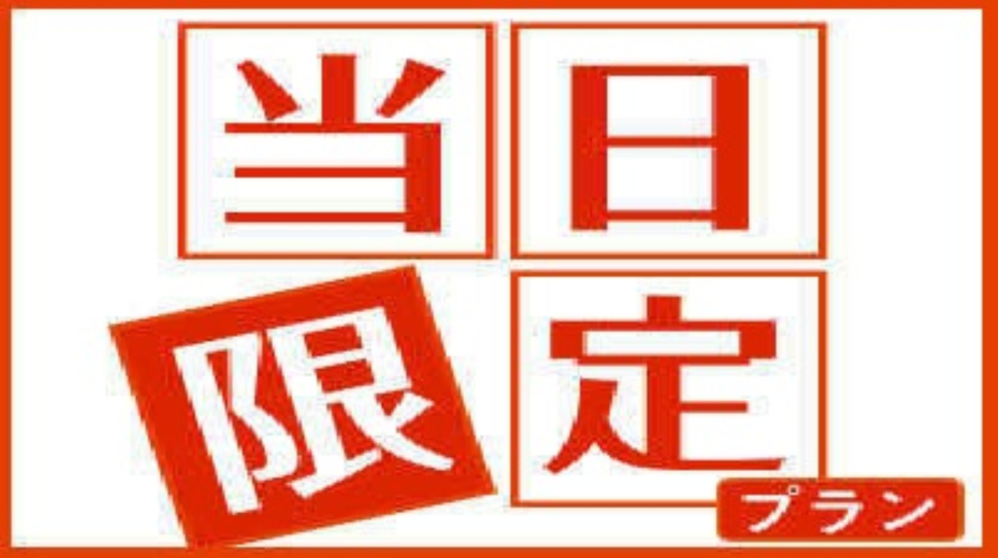 当日限定超特価