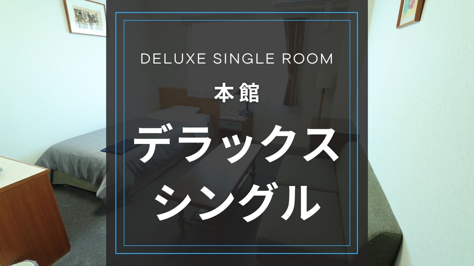 本館　デラックスシングルルーム