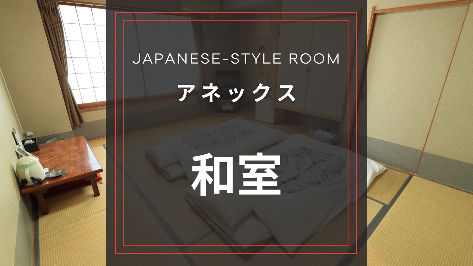 アネックス　和室