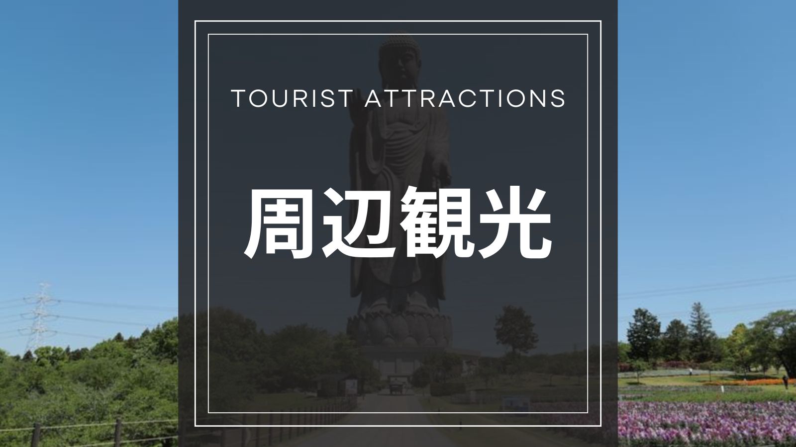 周辺観光