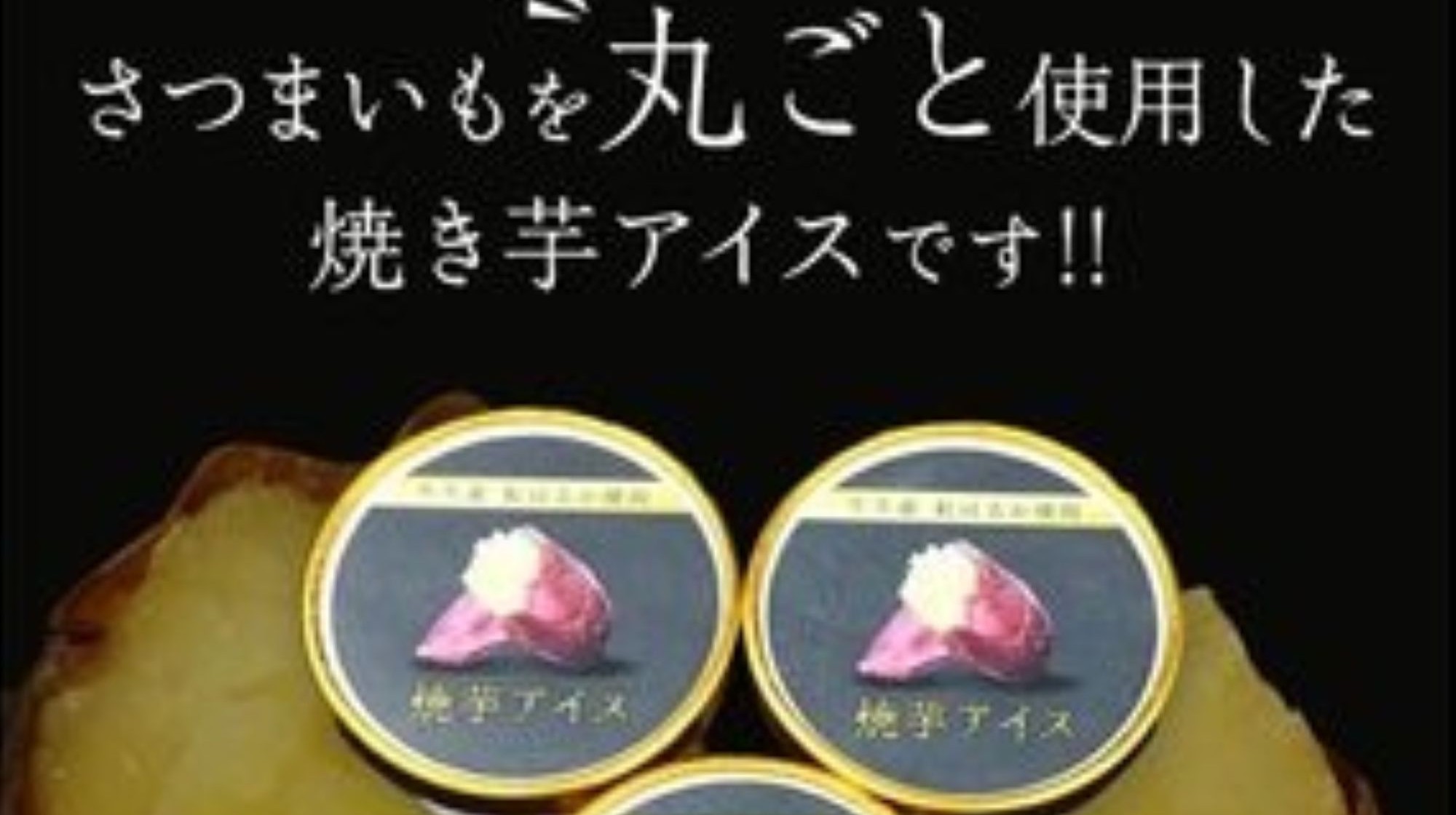 焼き芋アイス付プラン