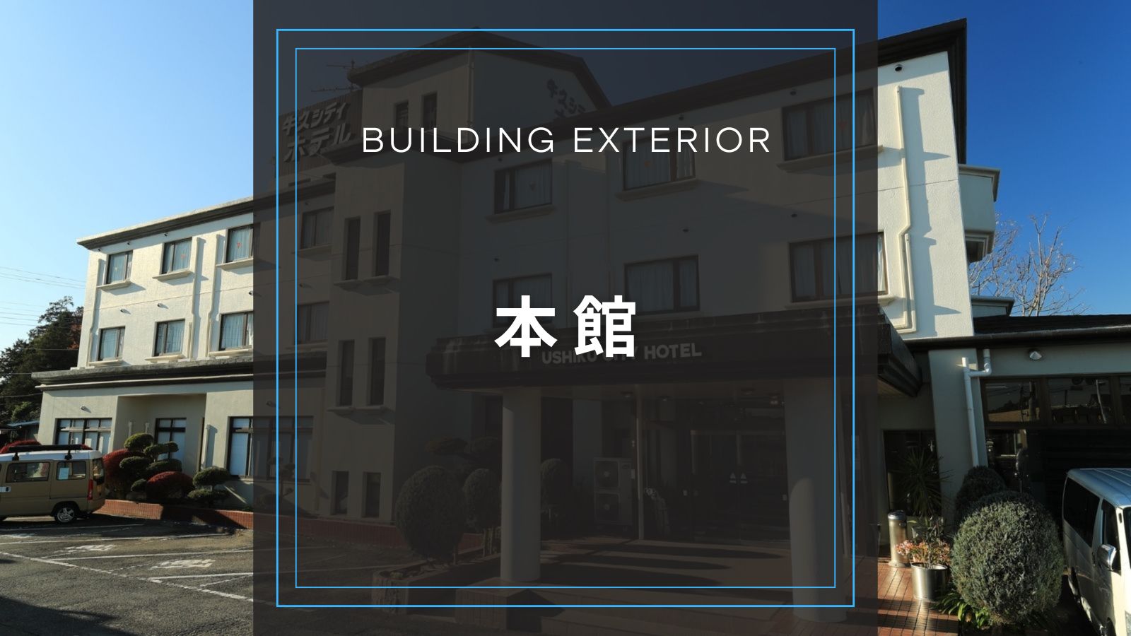本館