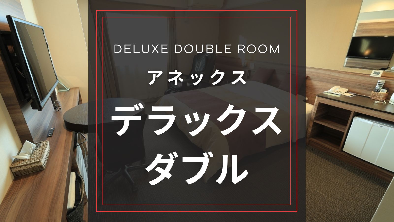 アネックス　デラックスダブルルーム