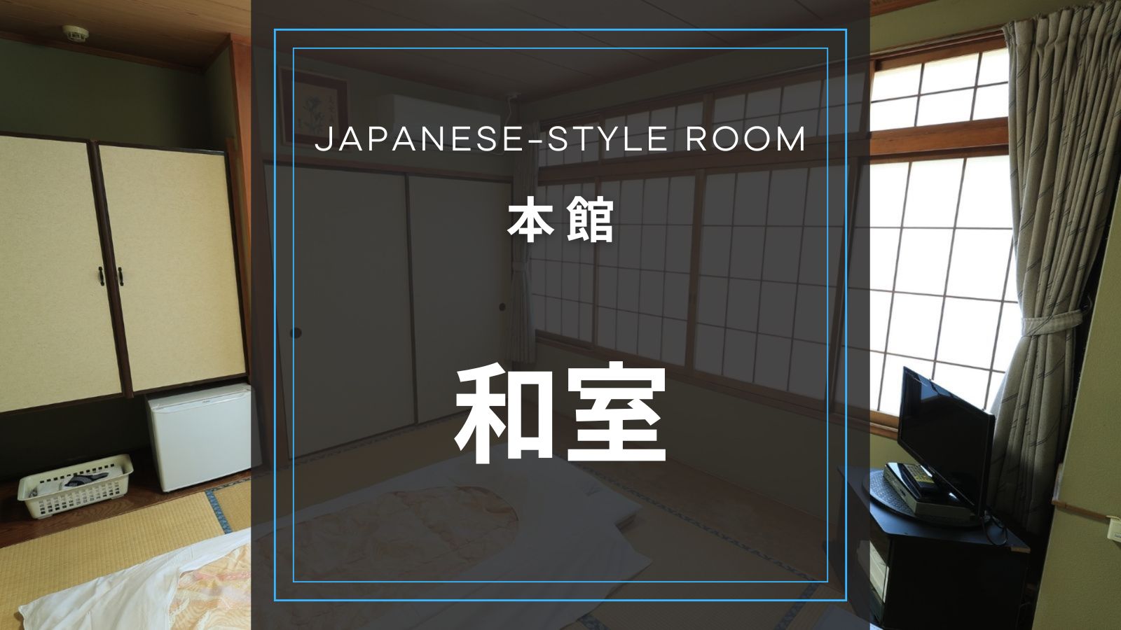本館　和室