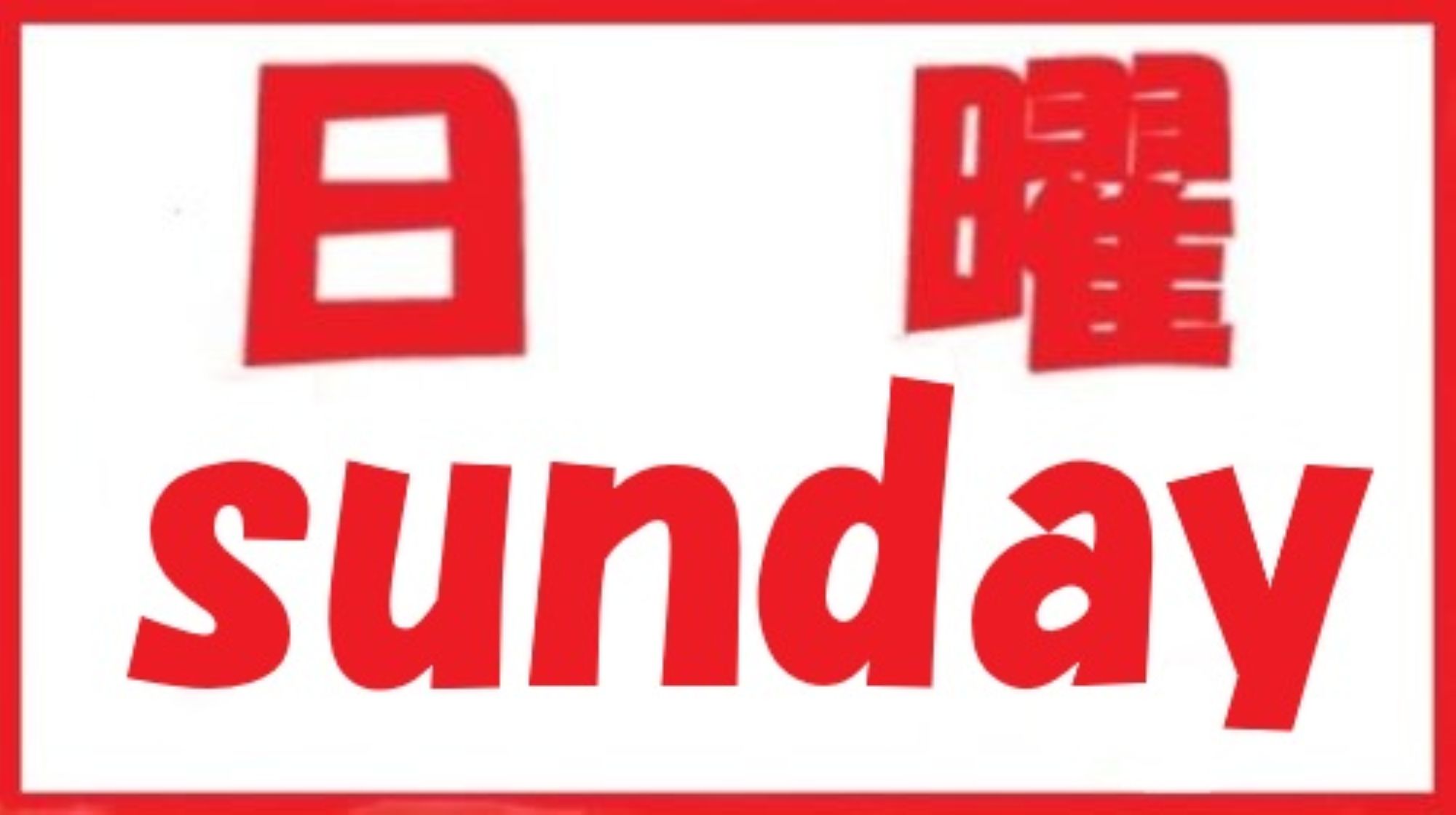 日曜超特価
