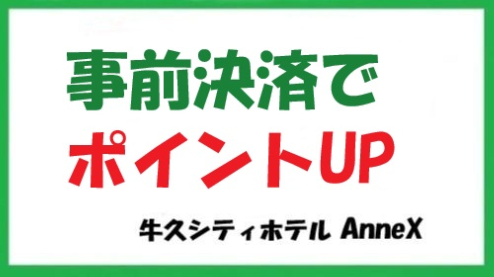 事前決済でポイントUP