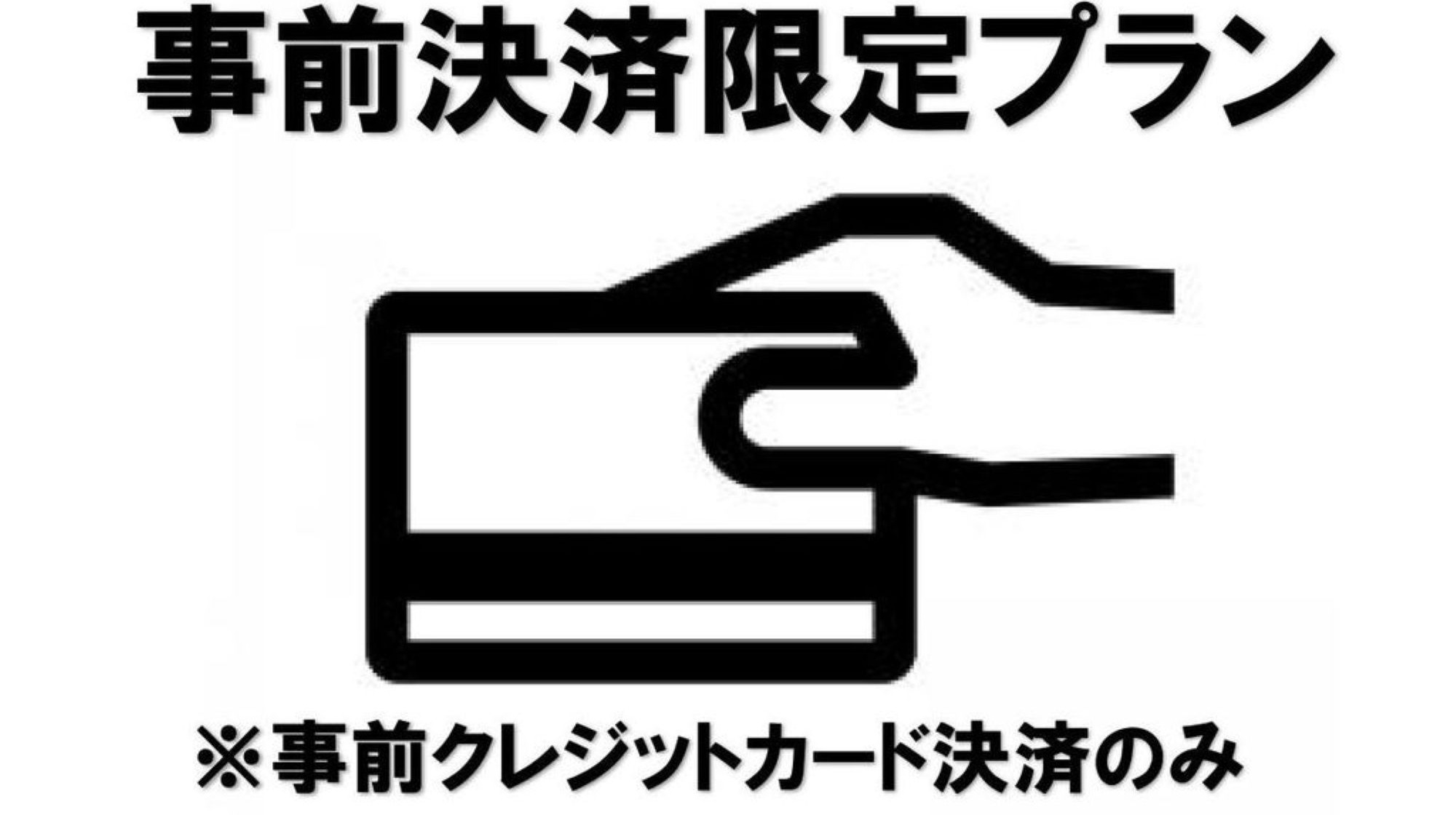 事前カード決済で割引プラン