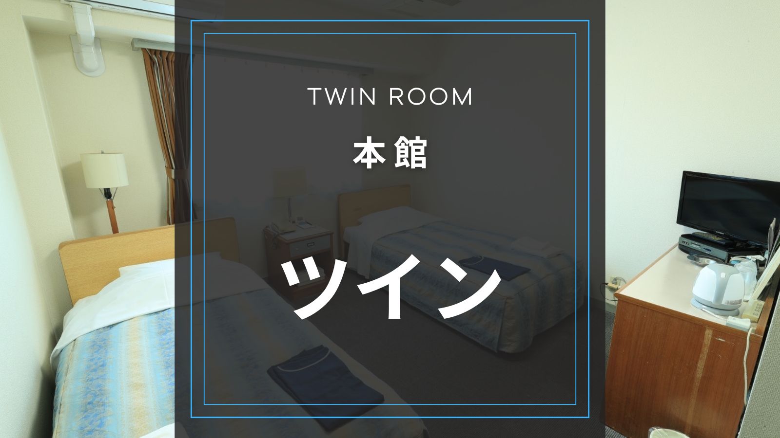 本館　ツインルーム