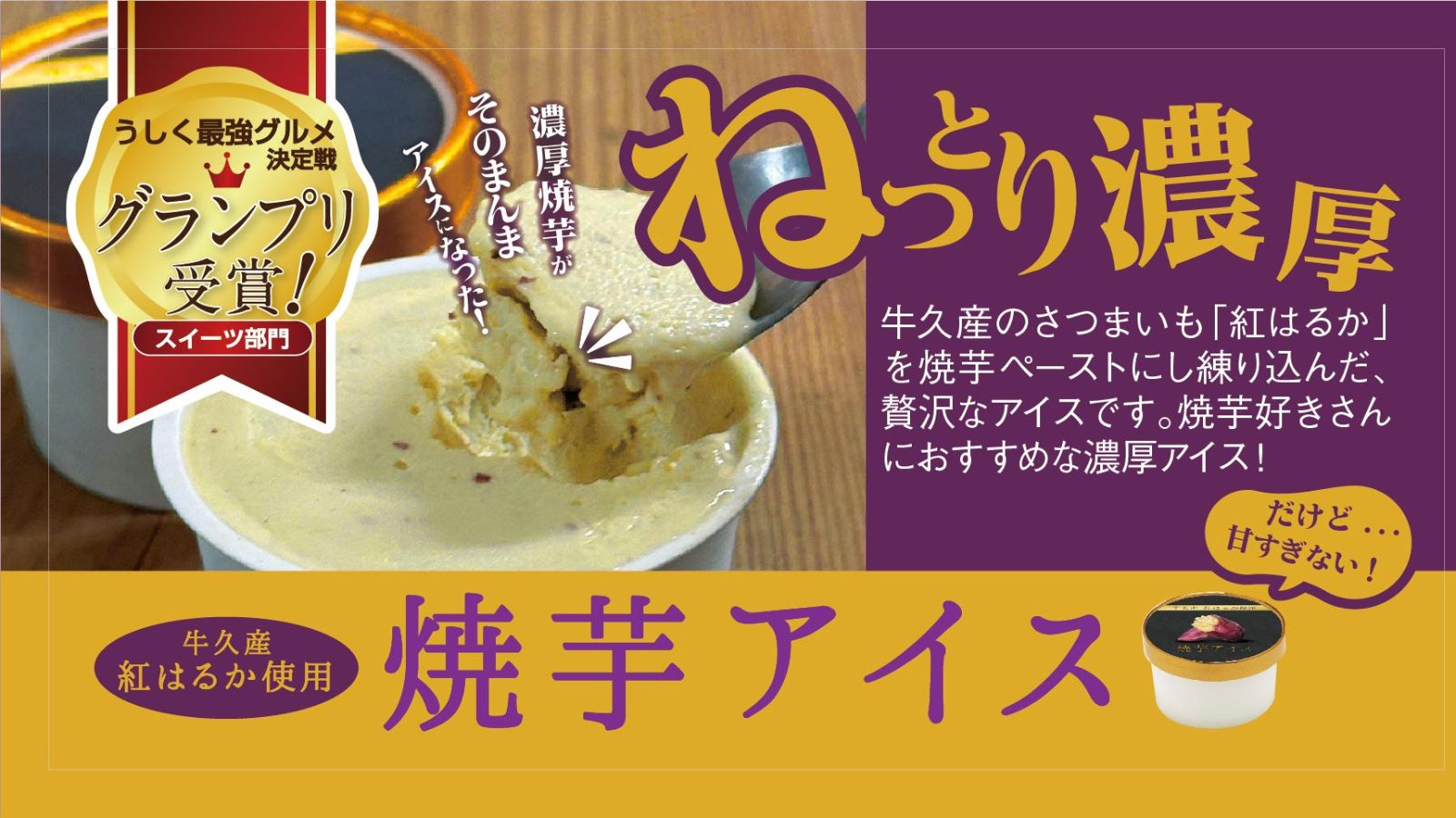 ねっとり濃厚焼き芋アイス・フロントで売ってます