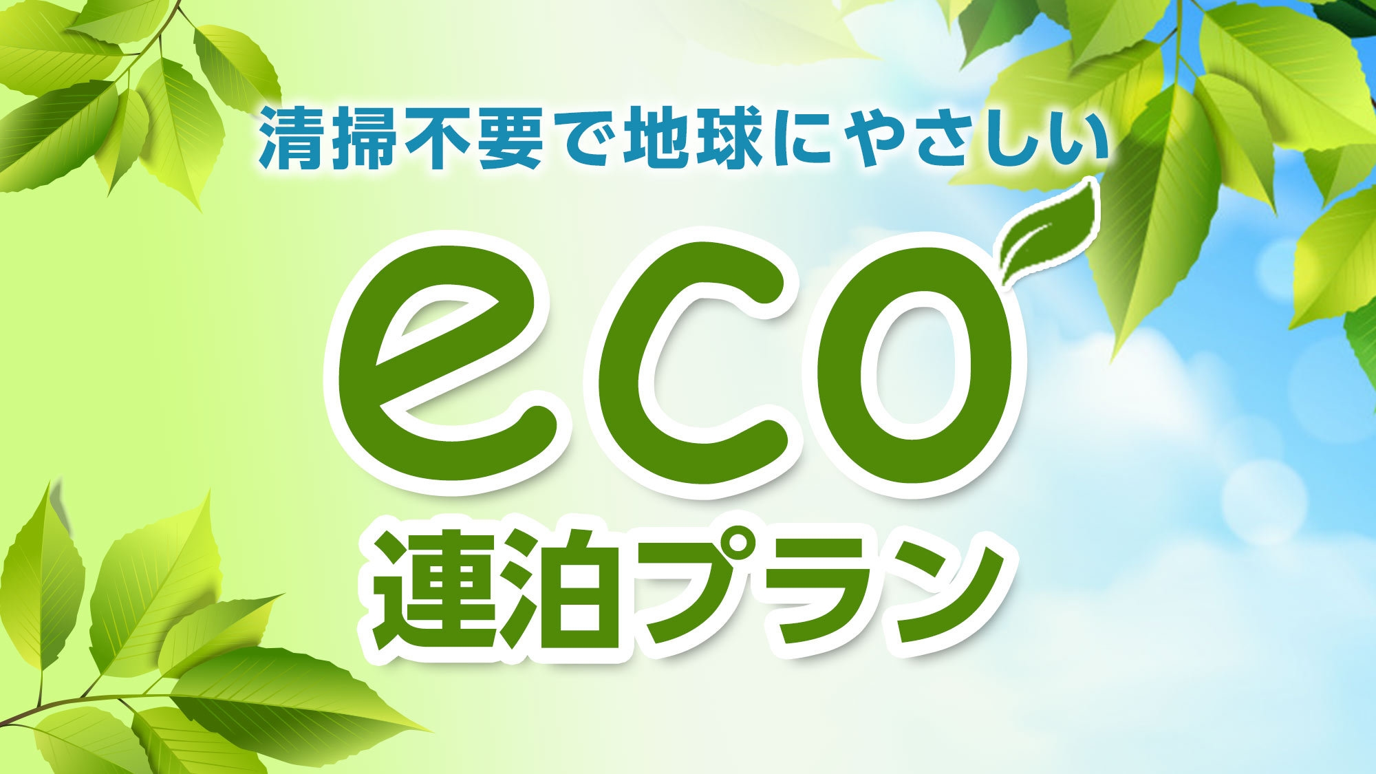 【ECOプラン】4連泊以上の宿泊で地球にもお財布にも優しい★加湿空気清浄機完備♪無料朝食付