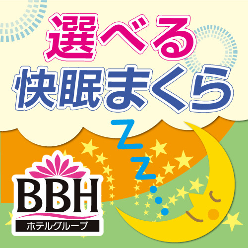 【ＢＢＨグループホテル150店舗達成記念】スタンダードプラン★加湿空気清浄機完備★無料朝食付