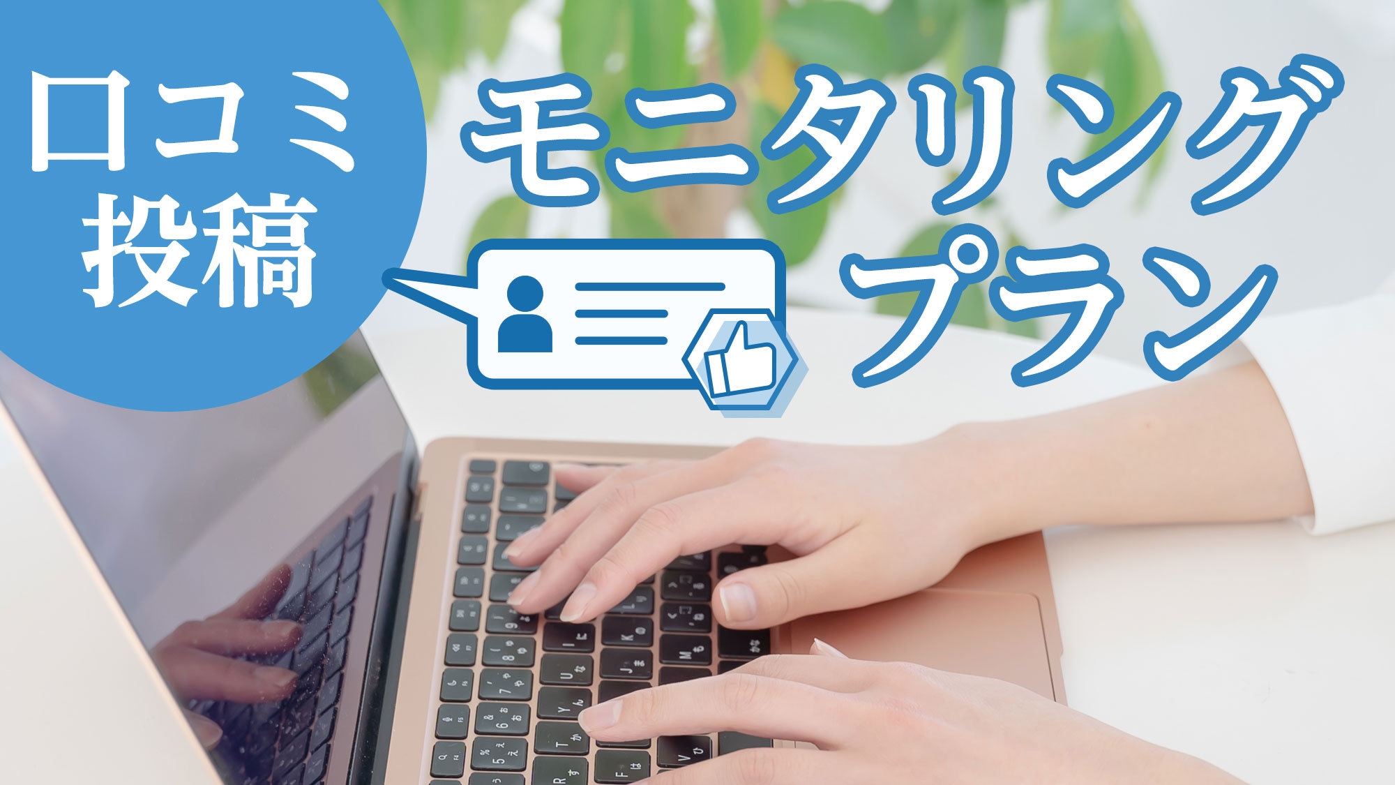 お得なモニタリングプラン　現地精算　連泊不可　添い寝不可　★無料朝食付