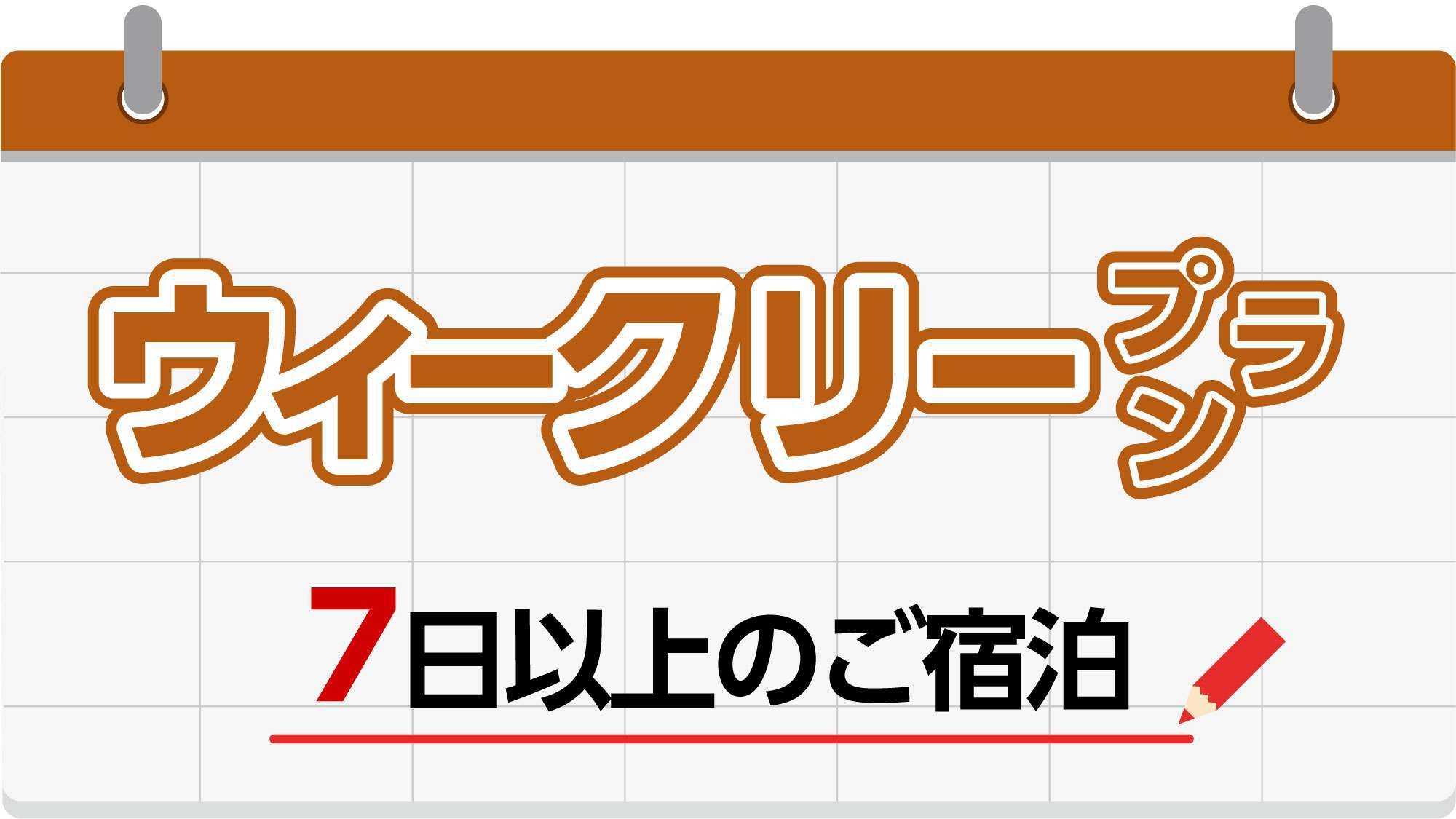 人気No1【ECOウィークリープラン】7連泊以上でさらにお得♪★加湿空気清浄機完備♪無料朝食付★