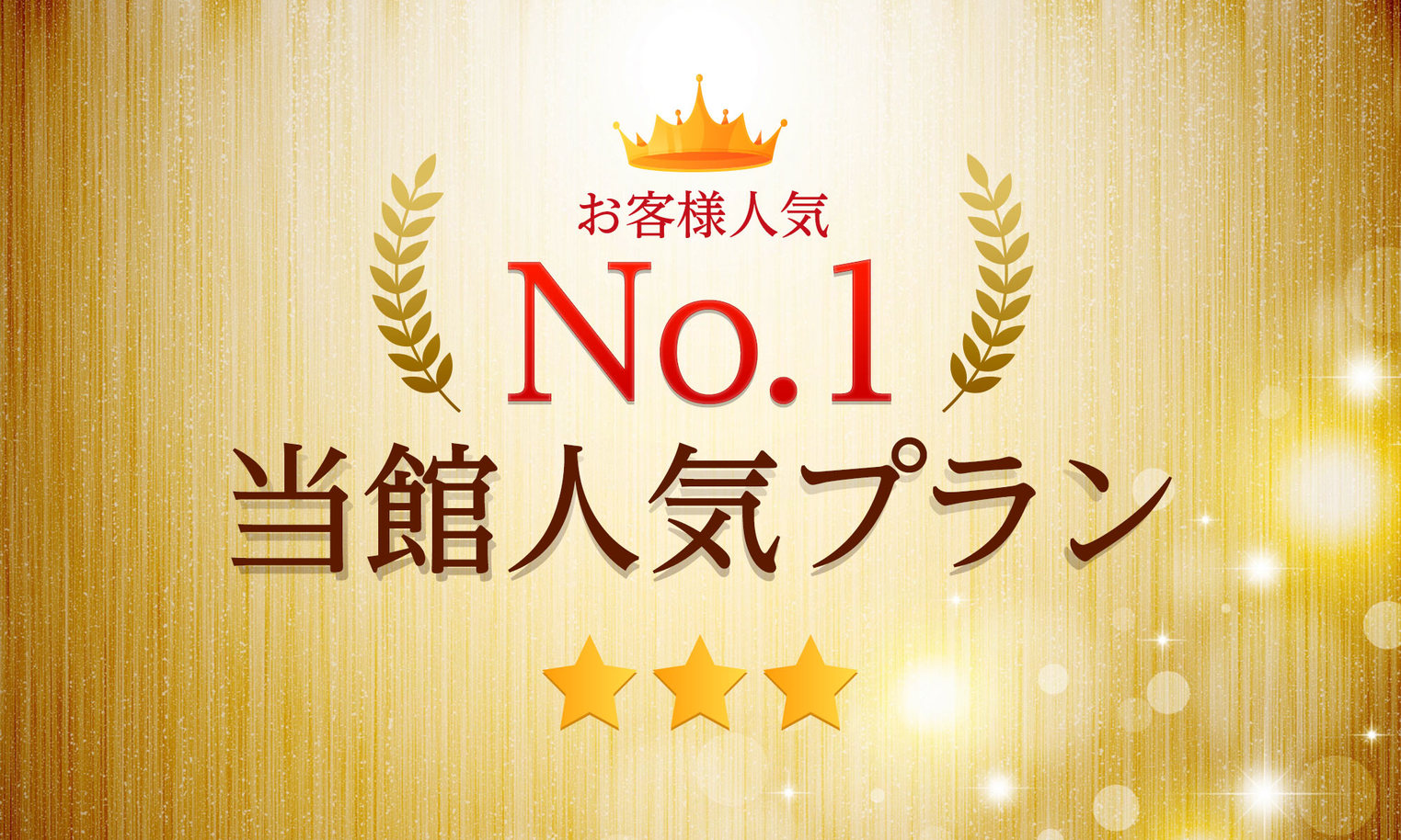 【ＢＢＨグループホテル160店舗達成記念】スタンダードプラン★加湿空気清浄機完備★無料朝食付