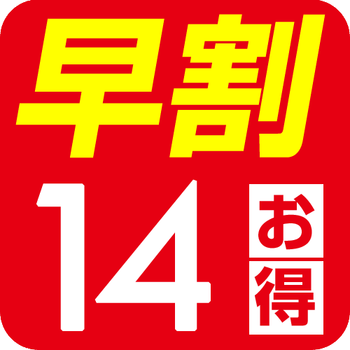 【早割☆14！】14日前までの早期予約が断然お得！★加湿空気清浄機完備★無料朝食付