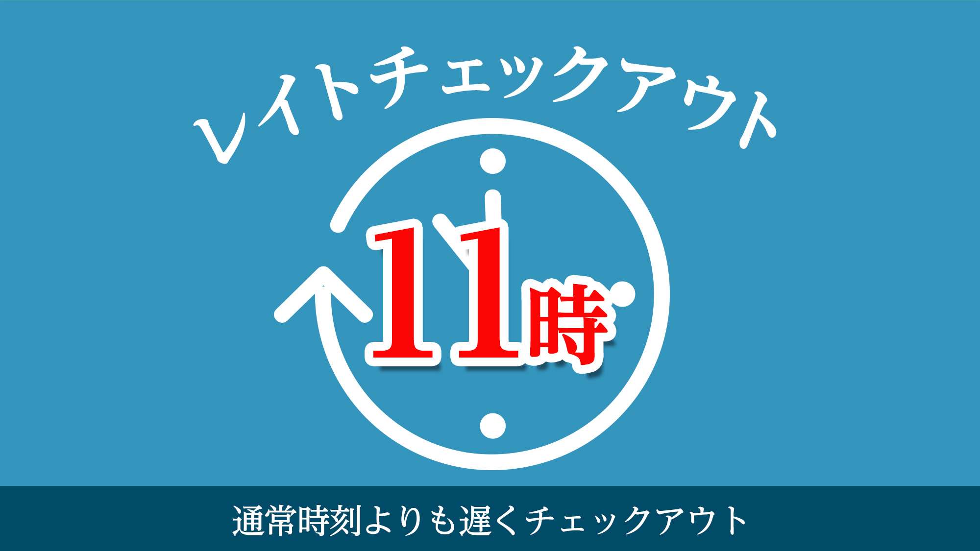 11時レイトチェックアウトプラン