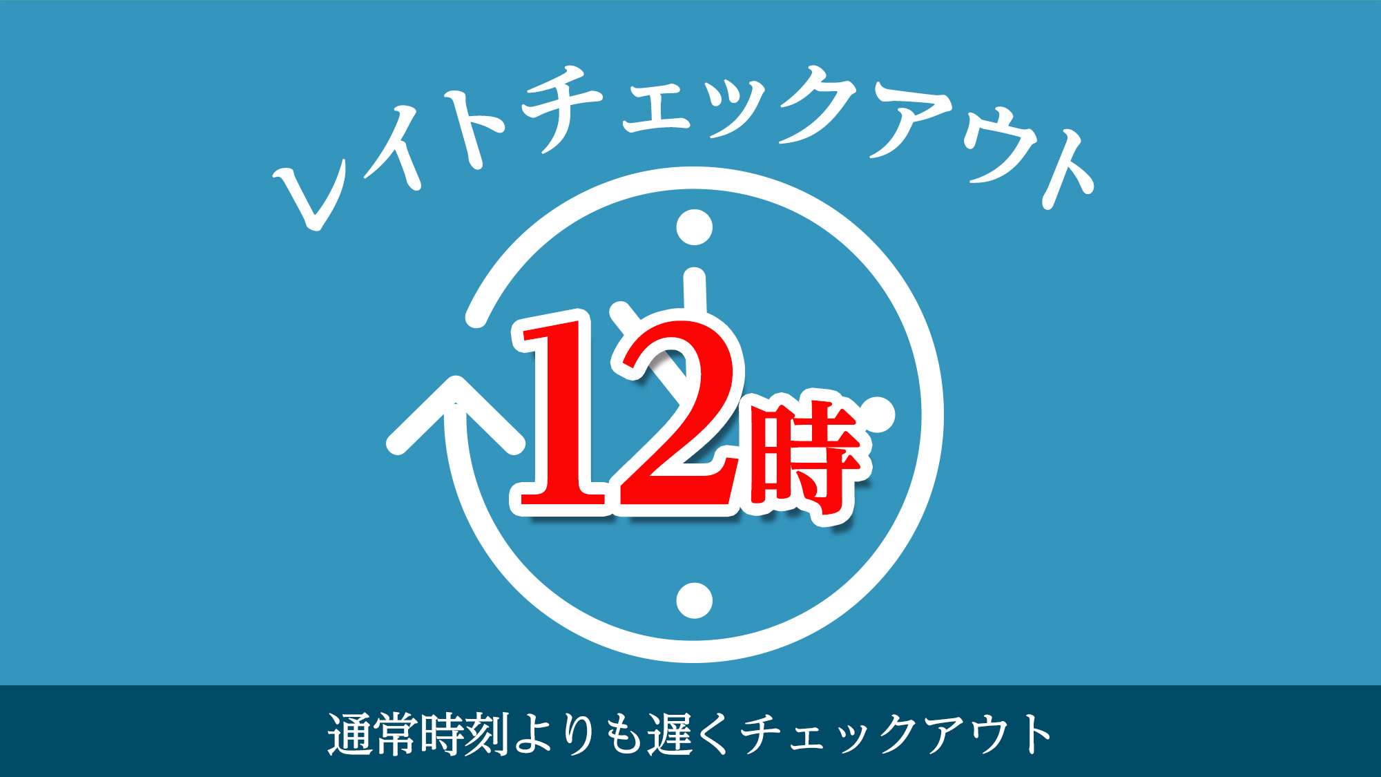 12時レイトチェックアウトプラン