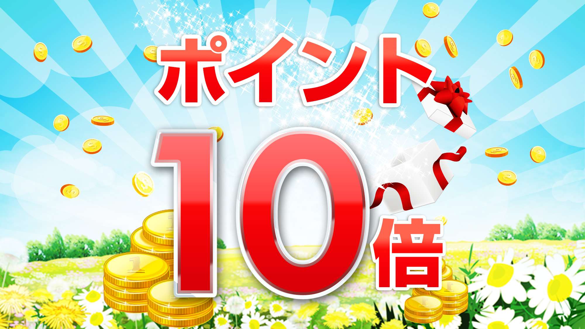 ポイント10倍プラン