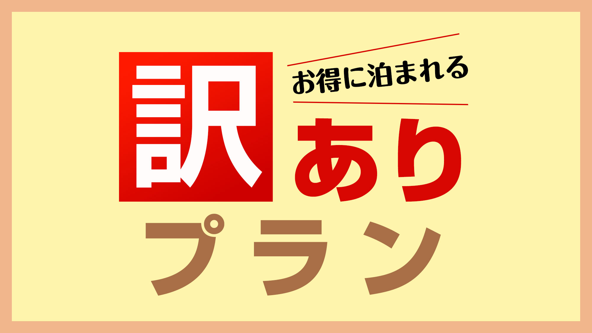 訳ありプラン