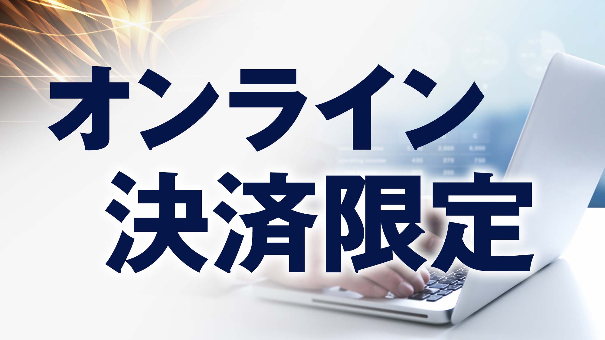 オンライン決済限定