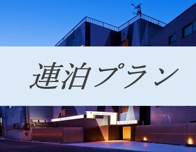 【朝食券付きエコ連泊：清掃なし】カフェ・ベローチェの朝食券付きプラン☆コンフォートルーム☆