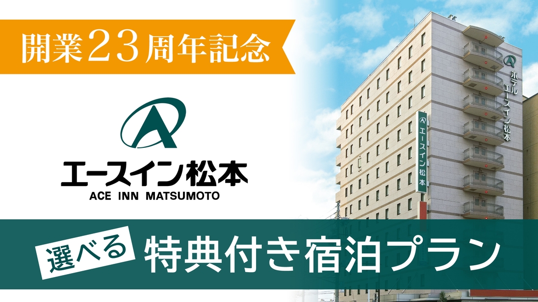 【エースイン松本開業月記念特典A】 ゆっくりお出かけ１２時チェックアウト♪