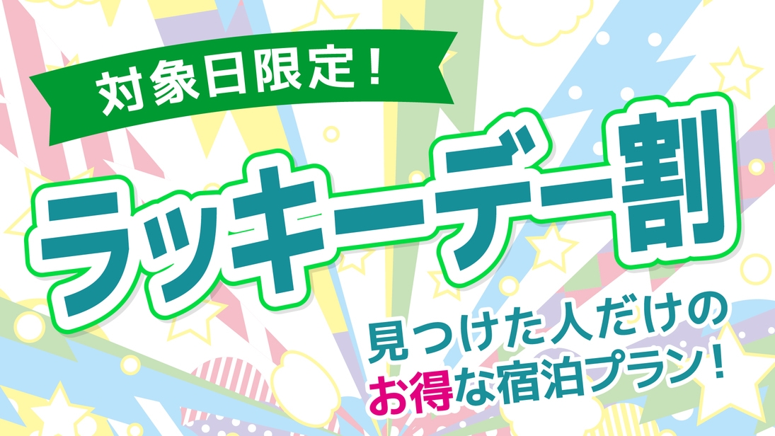 【お日にち限定】見つけた方はラッキー♪特別料金プラン　★朝食無料★