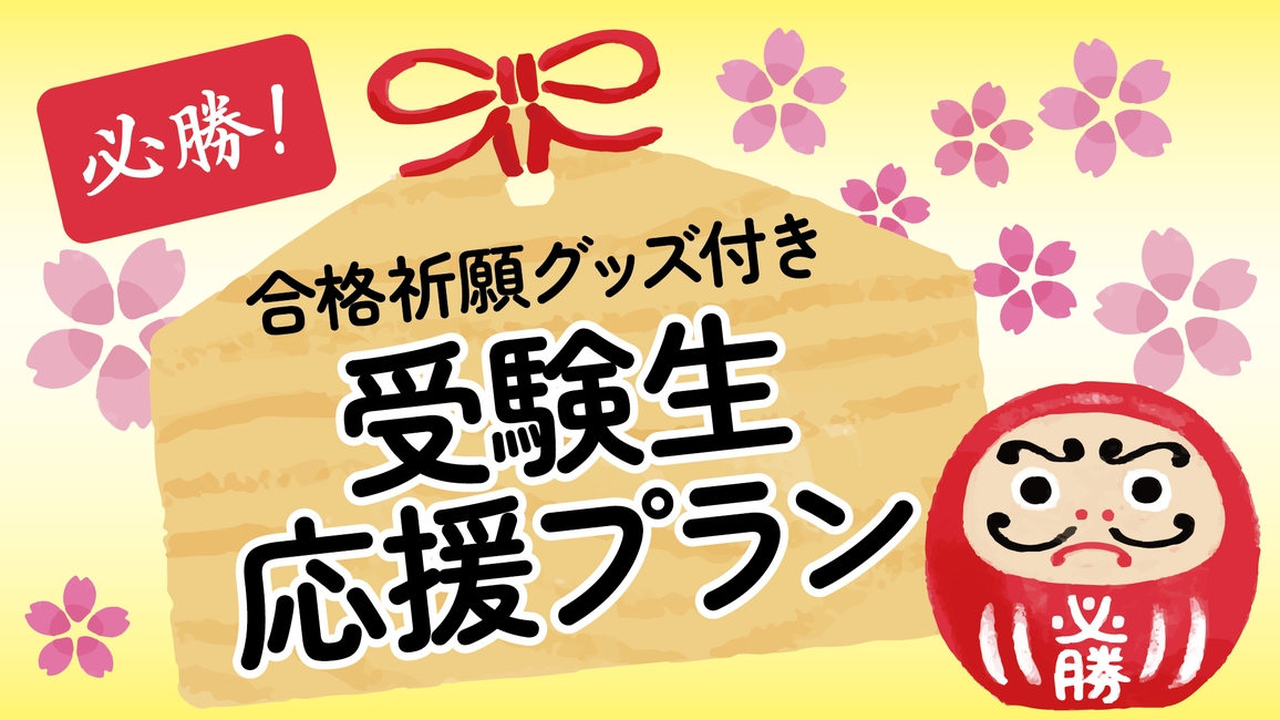 必勝！合格祈願グッズ付き 受験生応援プラン　★朝食無料★