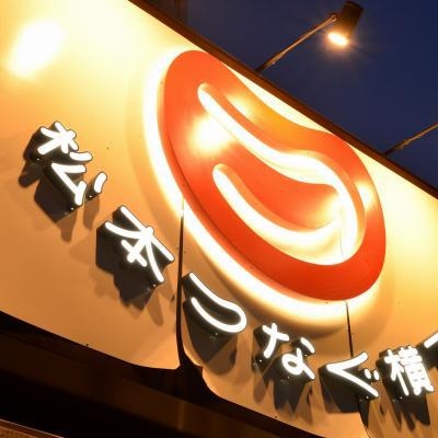 つなぐ横丁で使える！1，000円お食事券付きプラン　★朝食無料★