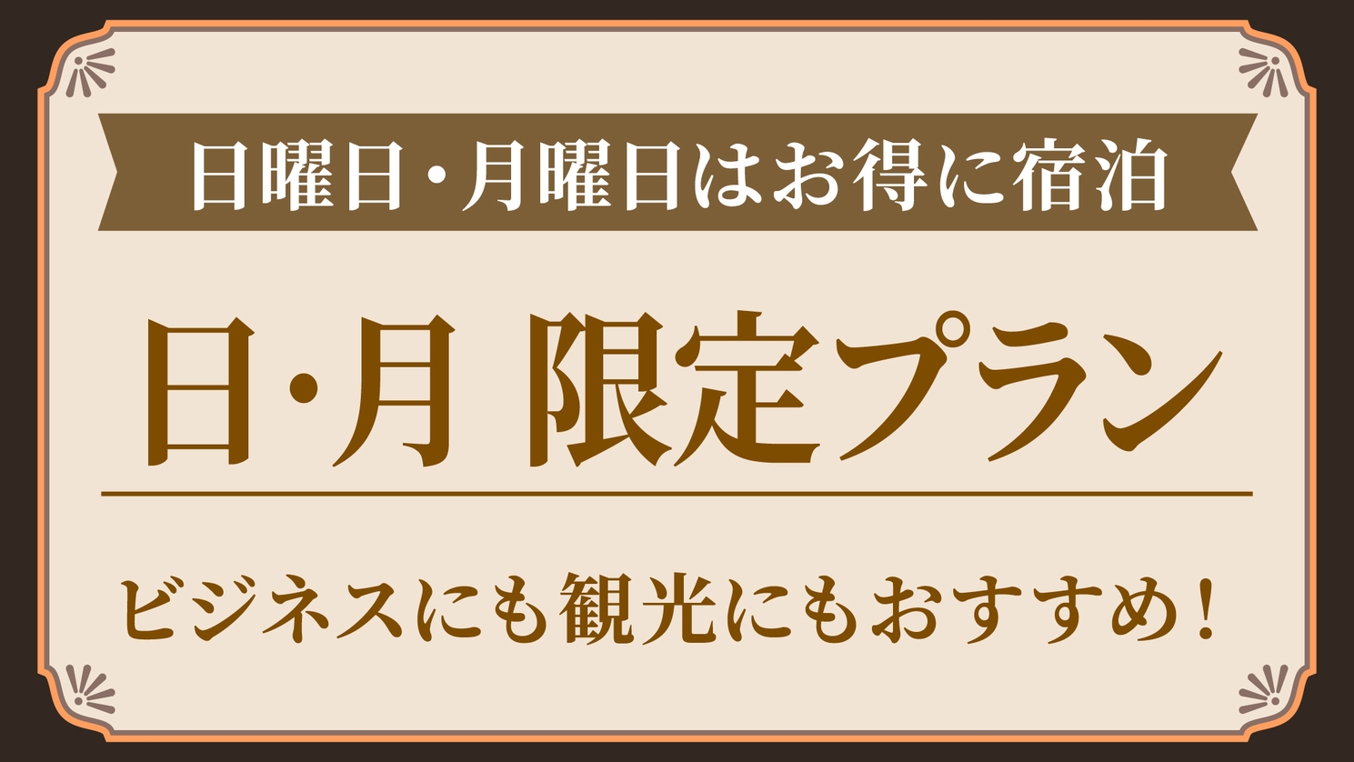 【日・月限定】お日にち限定でお得！松本ステイプラン☆朝食無料☆